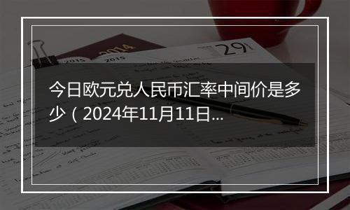 今日欧元兑人民币汇率中间价是多少（2024年11月11日）