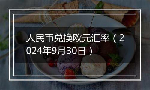 人民币兑换欧元汇率（2024年9月30日）