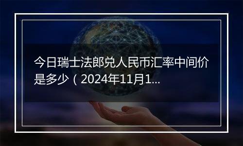 今日瑞士法郎兑人民币汇率中间价是多少（2024年11月11日）