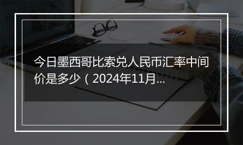 今日墨西哥比索兑人民币汇率中间价是多少（2024年11月11日）