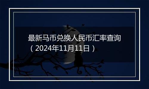 最新马币兑换人民币汇率查询（2024年11月11日）