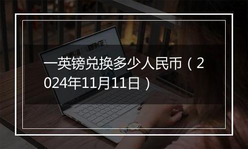 一英镑兑换多少人民币（2024年11月11日）