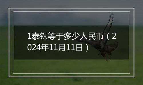 1泰铢等于多少人民币（2024年11月11日）