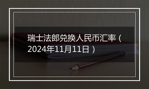 瑞士法郎兑换人民币汇率（2024年11月11日）