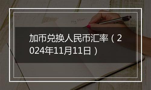 加币兑换人民币汇率（2024年11月11日）