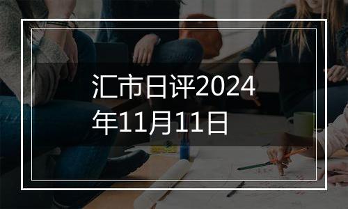 汇市日评2024年11月11日