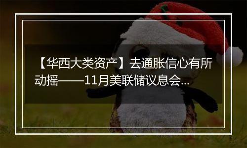 【华西大类资产】去通胀信心有所动摇——11月美联储议息会议点评