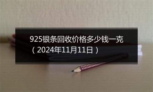 925银条回收价格多少钱一克（2024年11月11日）