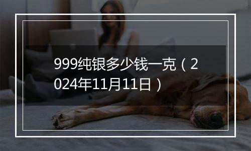 999纯银多少钱一克（2024年11月11日）