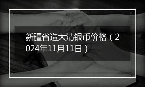 新疆省造大清银币价格（2024年11月11日）