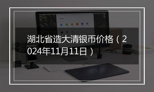 湖北省造大清银币价格（2024年11月11日）