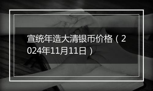 宣统年造大清银币价格（2024年11月11日）