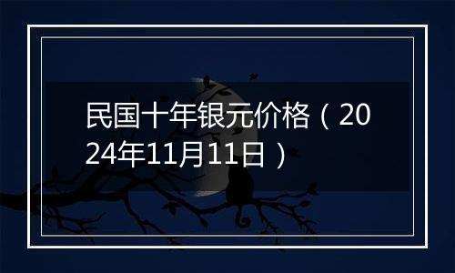 民国十年银元价格（2024年11月11日）