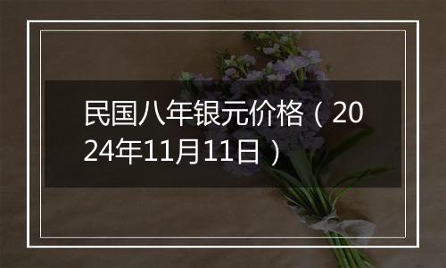 民国八年银元价格（2024年11月11日）