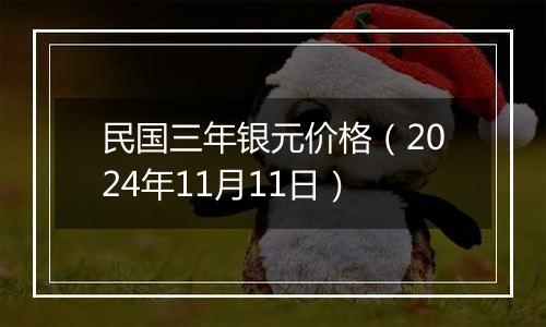 民国三年银元价格（2024年11月11日）