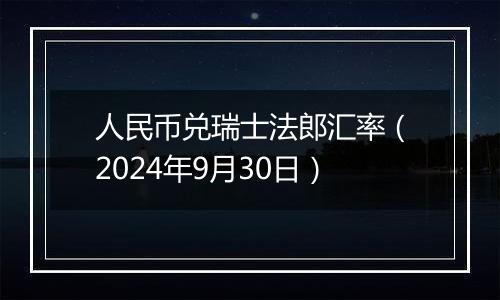 人民币兑瑞士法郎汇率（2024年9月30日）