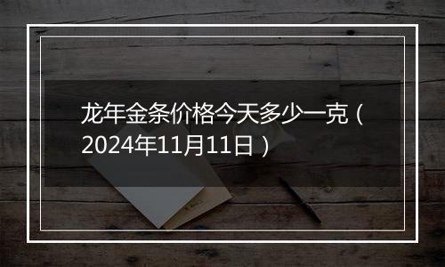 龙年金条价格今天多少一克（2024年11月11日）