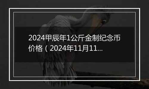 2024甲辰年1公斤金制纪念币价格（2024年11月11日）