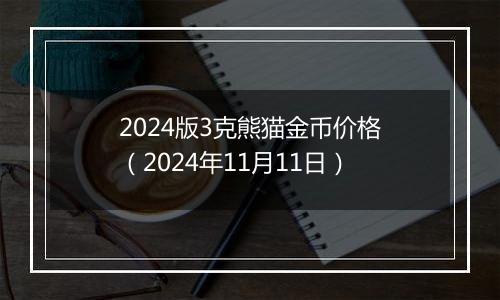 2024版3克熊猫金币价格（2024年11月11日）