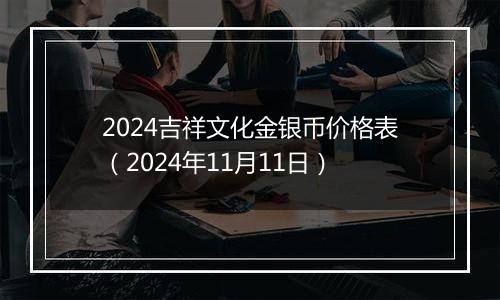 2024吉祥文化金银币价格表（2024年11月11日）