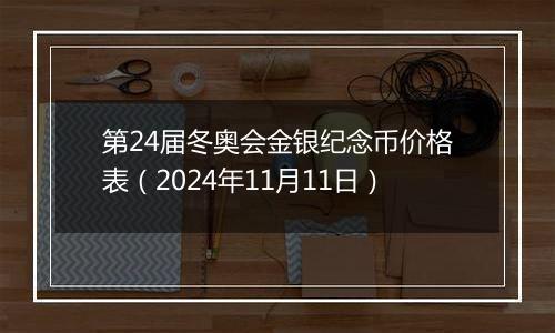 第24届冬奥会金银纪念币价格表（2024年11月11日）