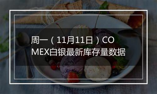 周一（11月11日）COMEX白银最新库存量数据