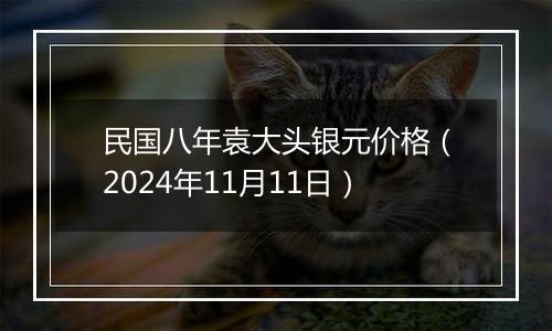 民国八年袁大头银元价格（2024年11月11日）