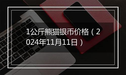 1公斤熊猫银币价格（2024年11月11日）