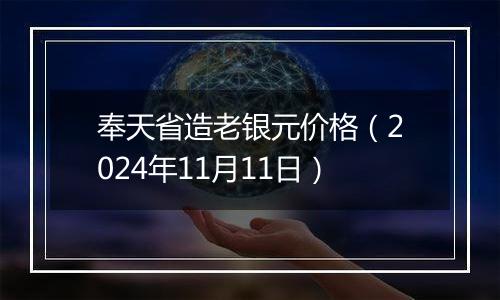 奉天省造老银元价格（2024年11月11日）