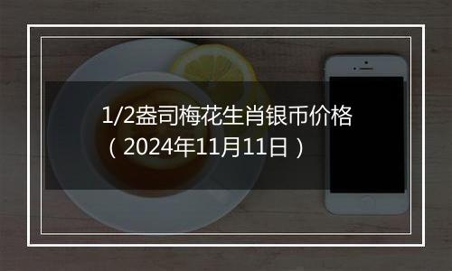 1/2盎司梅花生肖银币价格（2024年11月11日）