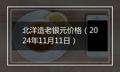 北洋造老银元价格（2024年11月11日）