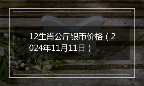 12生肖公斤银币价格（2024年11月11日）