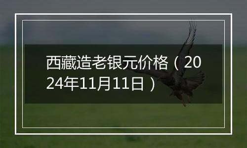 西藏造老银元价格（2024年11月11日）