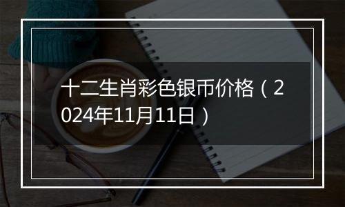 十二生肖彩色银币价格（2024年11月11日）