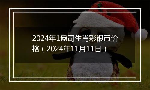 2024年1盎司生肖彩银币价格（2024年11月11日）