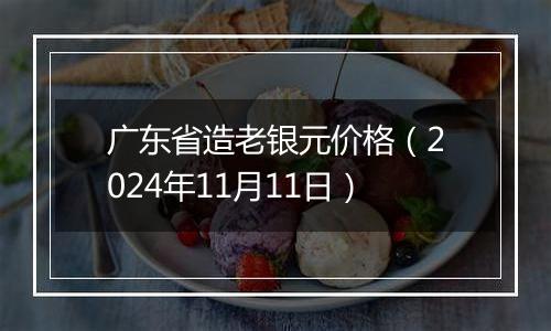 广东省造老银元价格（2024年11月11日）