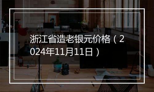 浙江省造老银元价格（2024年11月11日）