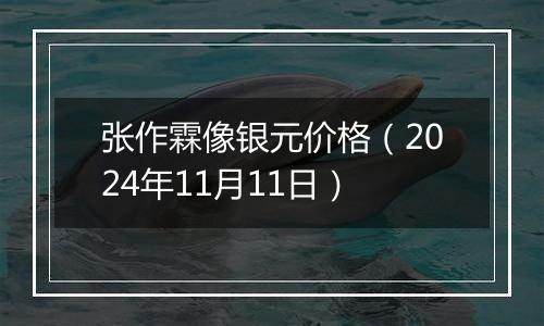 张作霖像银元价格（2024年11月11日）