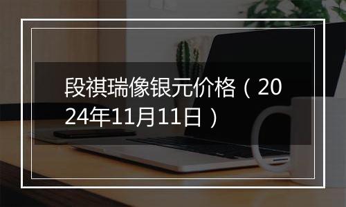 段祺瑞像银元价格（2024年11月11日）