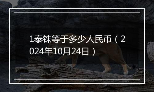 1泰铢等于多少人民币（2024年10月24日）