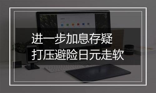 进一步加息存疑 打压避险日元走软