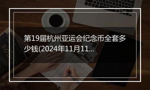 第19届杭州亚运会纪念币全套多少钱(2024年11月11日)