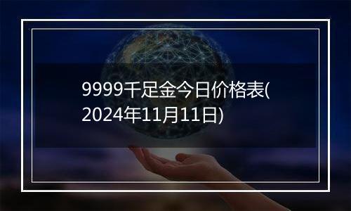 9999千足金今日价格表(2024年11月11日)