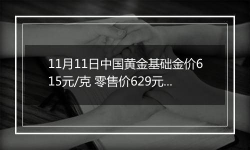 11月11日中国黄金基础金价615元/克 零售价629元/克