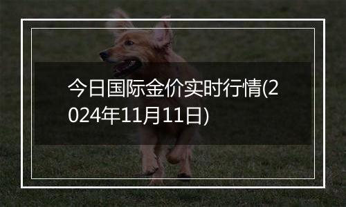 今日国际金价实时行情(2024年11月11日)