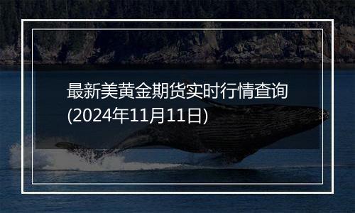 最新美黄金期货实时行情查询(2024年11月11日)