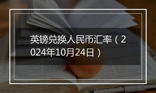 英镑兑换人民币汇率（2024年10月24日）