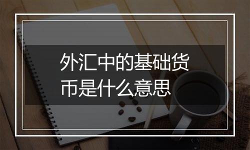 外汇中的基础货币是什么意思