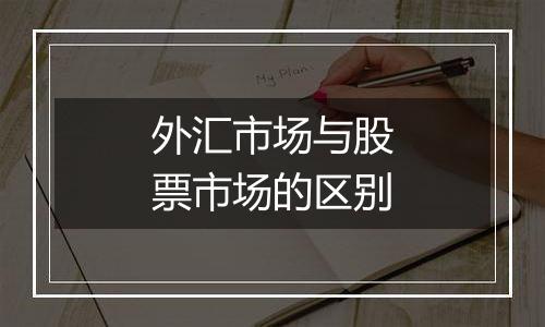 外汇市场与股票市场的区别