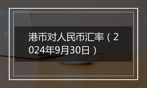 港币对人民币汇率（2024年9月30日）